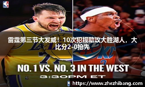 雷霆第三节大发威！10次犯规助攻大胜湖人，大比分2-0抢先
